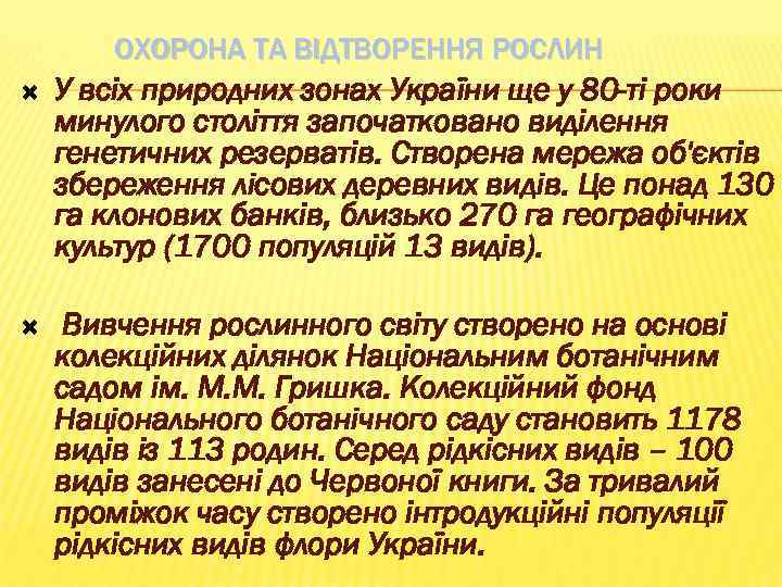 ОХОРОНА ТА ВІДТВОРЕННЯ РОСЛИН У всіх природних зонах України ще у 80 -ті роки