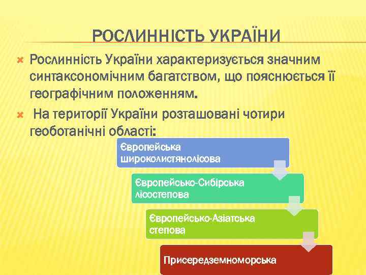 РОСЛИННІСТЬ УКРАЇНИ Рослинність України характеризується значним синтаксономічним багатством, що пояснюється її географічним положенням. На