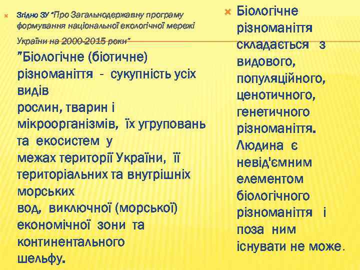  Згідно ЗУ “Про Загальнодержавну програму формування національної екологічної мережі України на 2000 -2015