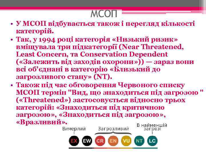МСОП • У МСОП відбувається також і перегляд кількості категорій. • Так, у 1994
