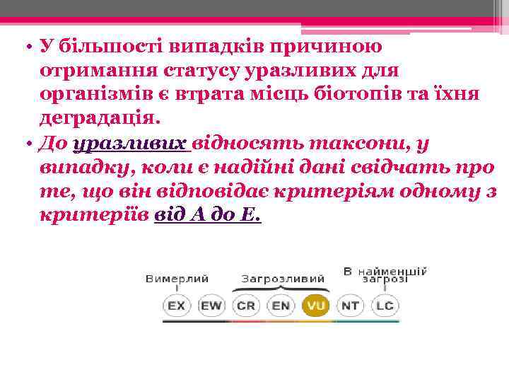  • У більшості випадків причиною отримання статусу уразливих для організмів є втрата місць