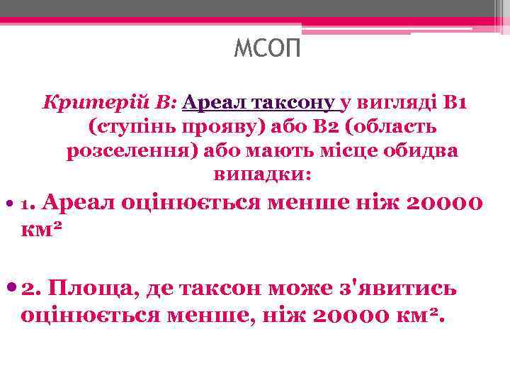 МСОП Критерій В: Ареал таксону у вигляді B 1 (ступінь прояву) або В 2