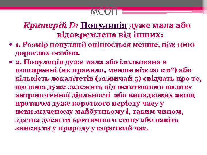 МСОП Критерій D: Популяція дуже мала або відокремлена від інших: 1. Розмір популяції оцінюється