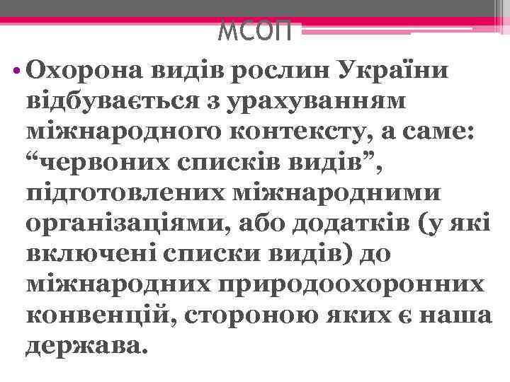 МСОП • Охорона видів рослин України відбувається з урахуванням міжнародного контексту, а саме: “червоних