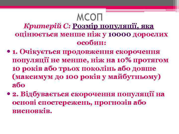 МСОП Критерій С: Розмір популяції, яка оцінюється менше ніж у 10000 дорослих особин: 1.