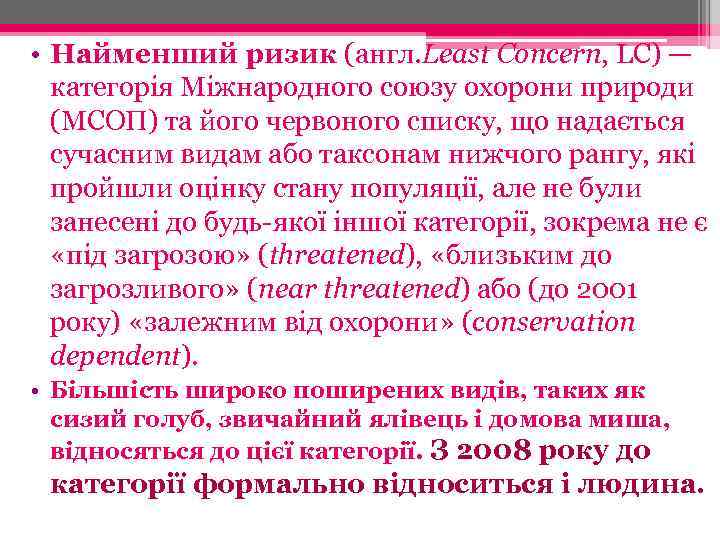  • Найменший ризик (англ. Least Concern, LC) — категорія Міжнародного союзу охорони природи