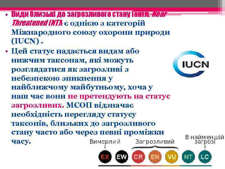  • Види близькі до загрозливого стану (англ. Near Threatened (NT)) є однією з