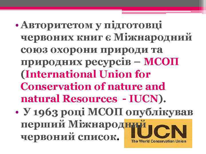  • Авторитетом у підготовці червоних книг є Міжнародний союз охорони природи та природних