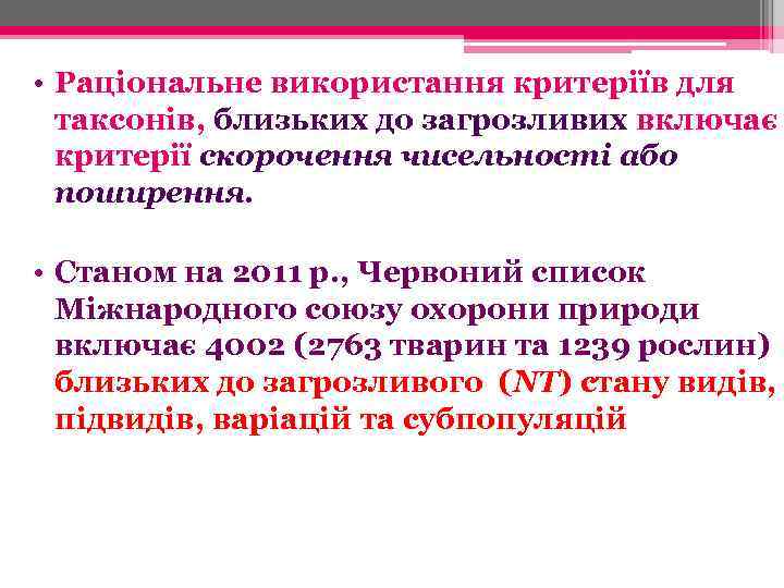  • Раціональне використання критеріїв для таксонів, близьких до загрозливих включає критерії скорочення чисельності