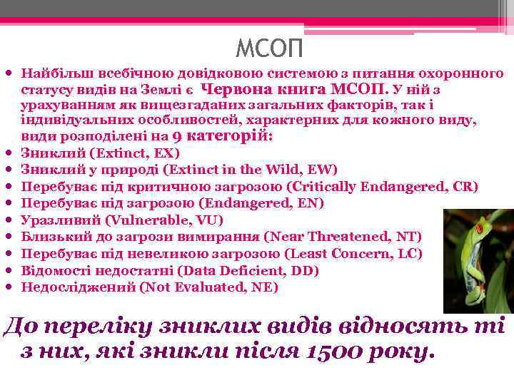 МСОП Найбільш всебічною довідковою системою з питання охоронного статусу видів на Землі є Червона
