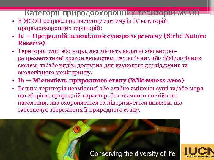 Категорії природоохоронних територій МСОП • В МСОП розроблено наступну систему із IV категорій природоохоронних