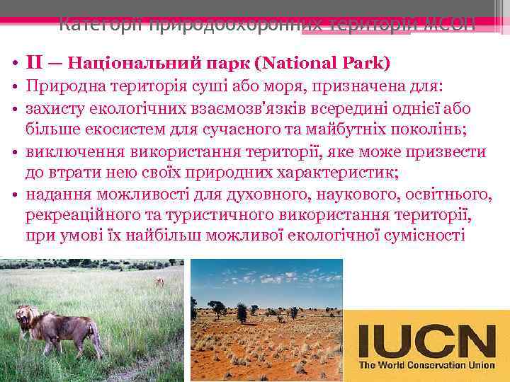 Категорії природоохоронних територій МСОП • ІІ — Національний парк (National Park) • Природна територія