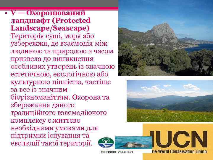  • V — Охоронюваний ландшафт (Protected Landscape/Seascape) Територія суші, моря або узбережжя, де