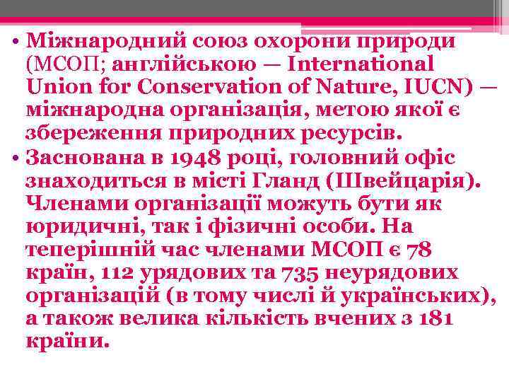  • Міжнародний союз охорони природи (МСОП; англійською — International Union for Conservation of