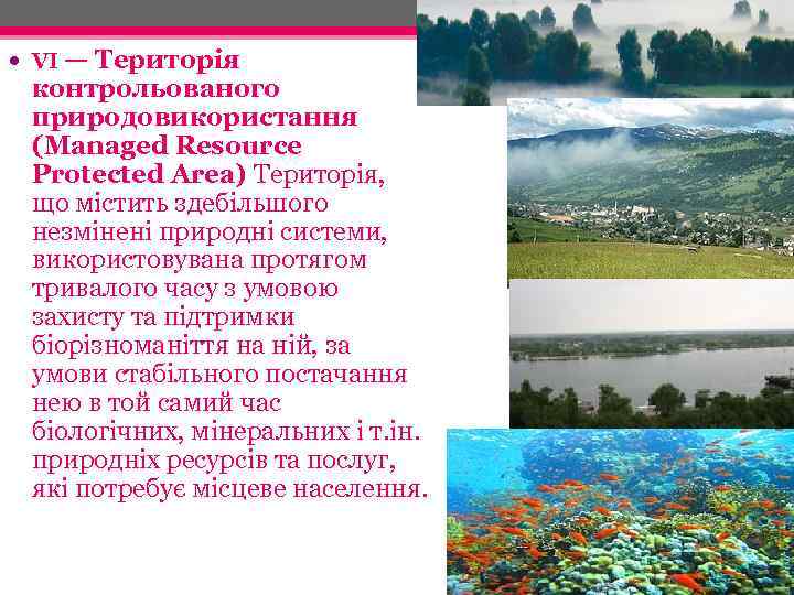  VI — Територія контрольованого природовикористання (Managed Resource Protected Area) Територія, що містить здебільшого