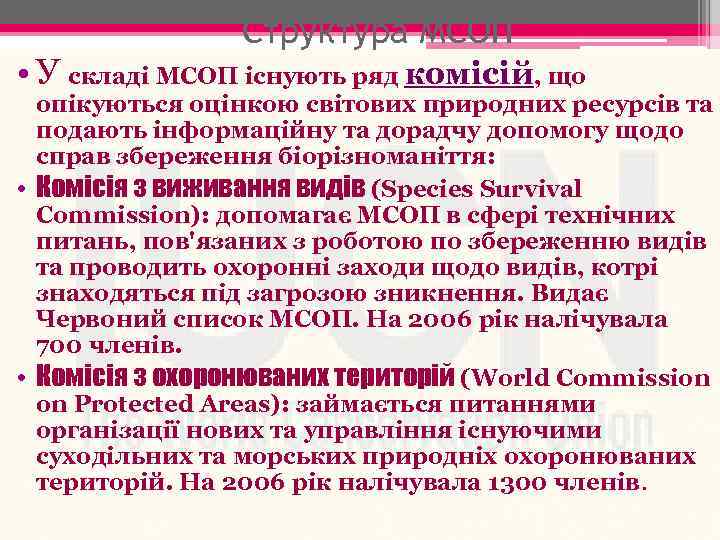 Структура МСОП • У складі МСОП існують ряд комісій, що опікуються оцінкою світових природних