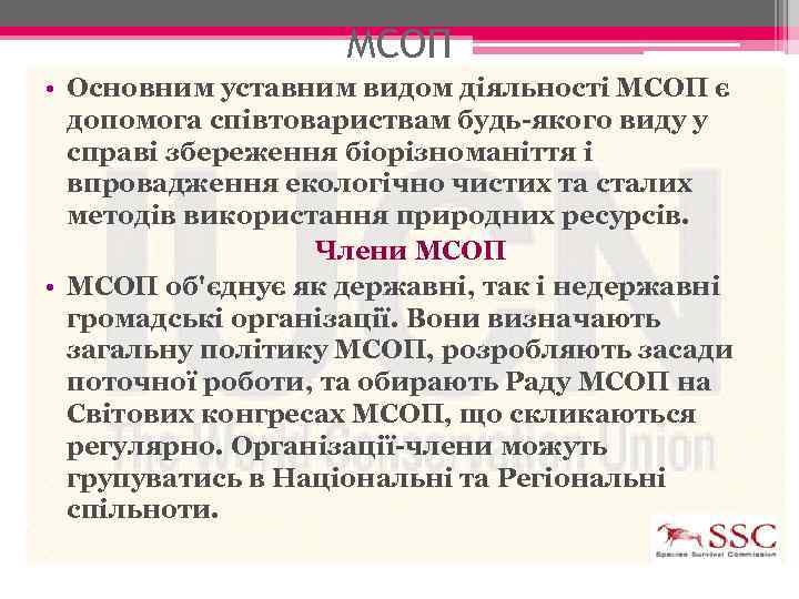 МСОП • Основним уставним видом діяльності МСОП є допомога співтовариствам будь-якого виду у справі