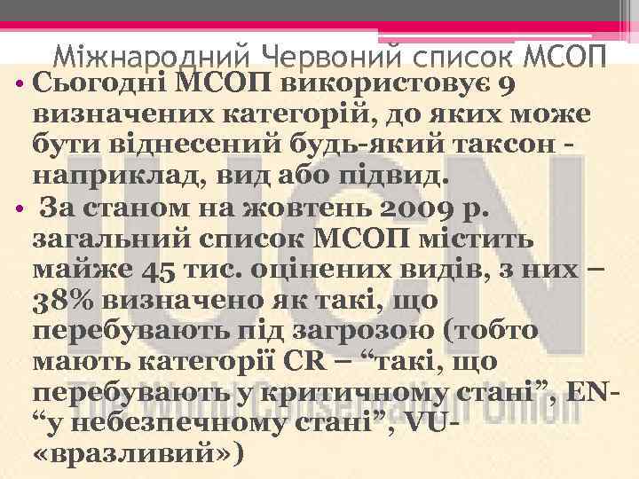 Міжнародний Червоний список МСОП • Сьогодні МСОП використовує 9 визначених категорій, до яких може