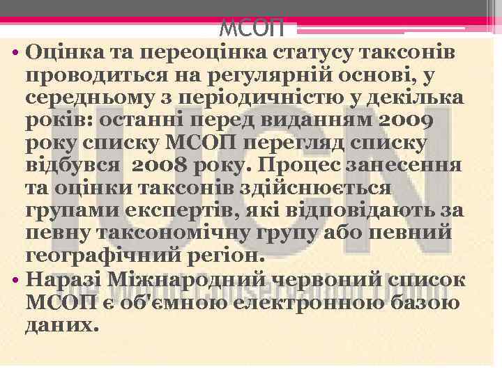 МСОП • Оцінка та переоцінка статусу таксонів проводиться на регулярній основі, у середньому з