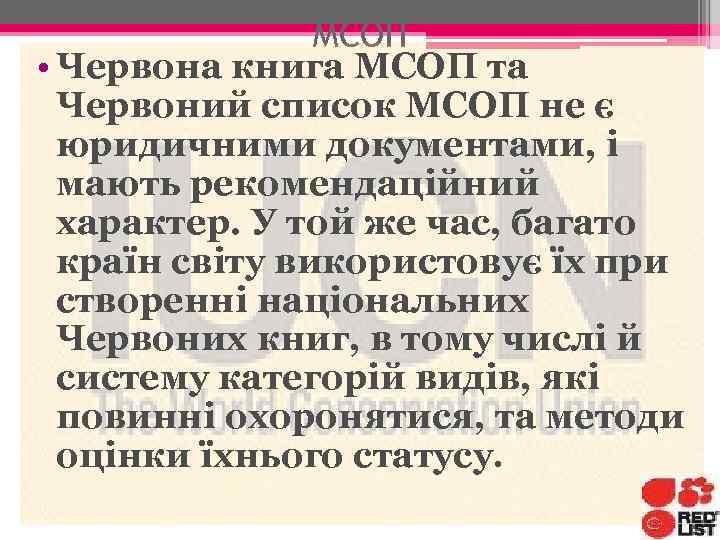 МСОП • Червона книга МСОП та Червоний список МСОП не є юридичними документами, і