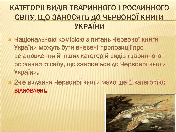 КАТЕГОРІЇ ВИДІВ ТВАРИННОГО І РОСЛИННОГО СВІТУ, ЩО ЗАНОСЯТЬ ДО ЧЕРВОНОЇ КНИГИ УКРАЇНИ Національною комісією
