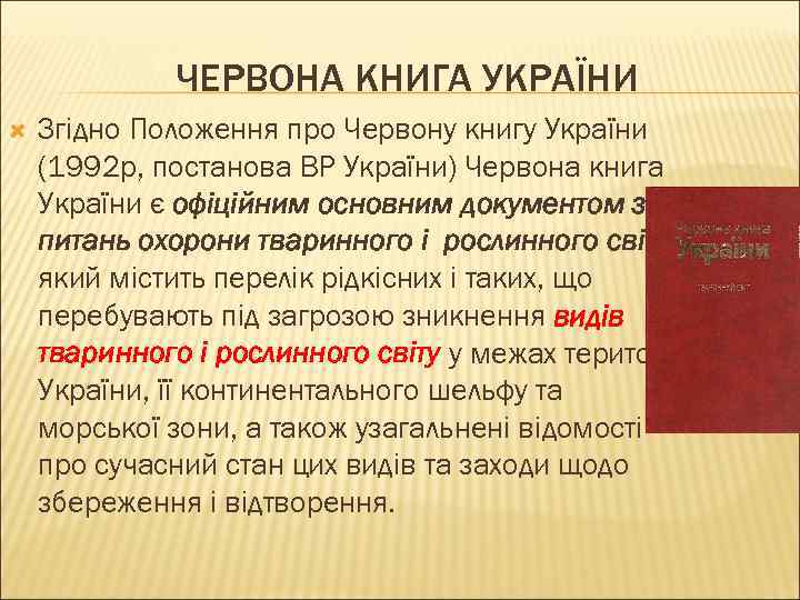 ЧЕРВОНА КНИГА УКРАЇНИ Згідно Положення про Червону книгу України (1992 р, постанова ВР України)
