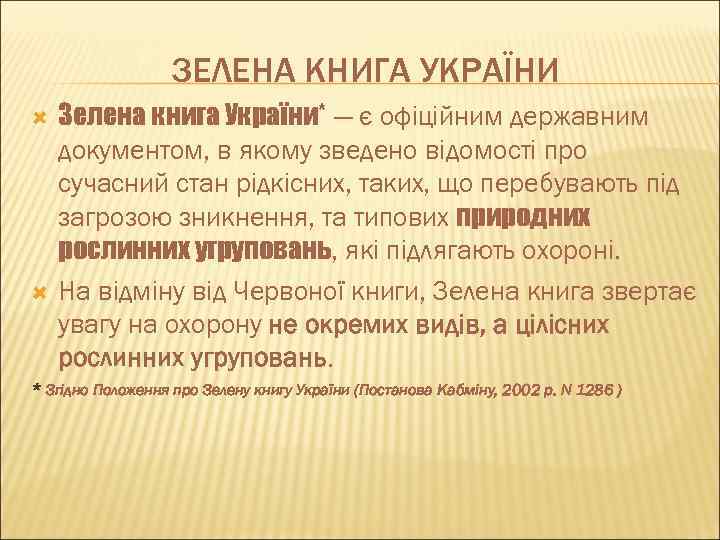 ЗЕЛЕНА КНИГА УКРАЇНИ Зелена книга України* — є офіційним державним документом, в якому зведено