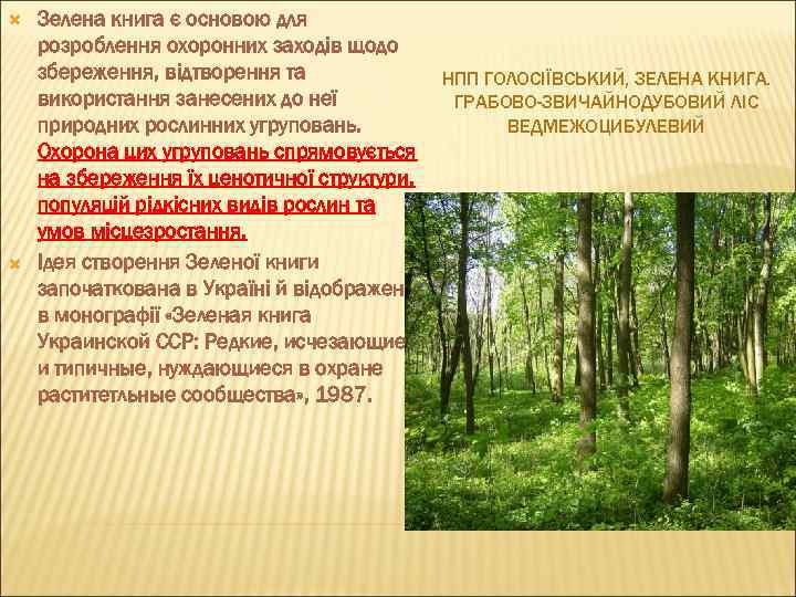  Зелена книга є основою для розроблення охоронних заходів щодо збереження, відтворення та використання