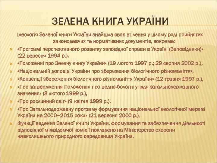 ЗЕЛЕНА КНИГА УКРАЇНИ Ідеологія Зеленої книги України знайшла своє втілення у цілому ряді прийнятих