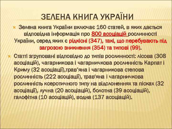 ЗЕЛЕНА КНИГА УКРАЇНИ Зелена книга України включає 160 статей, в яких дається відповідна інформація