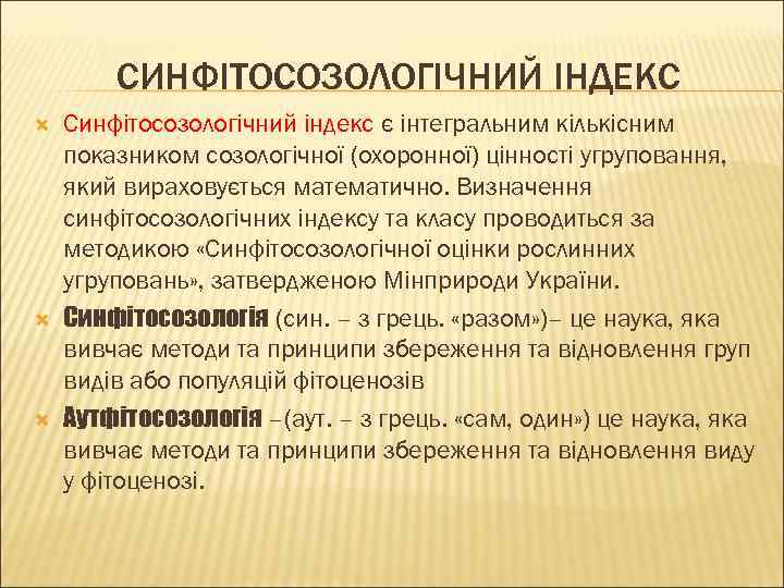 СИНФІТОСОЗОЛОГІЧНИЙ ІНДЕКС Синфітосозологічний індекс є інтегральним кількісним показником созологічної (охоронної) цінності угруповання, який вираховується