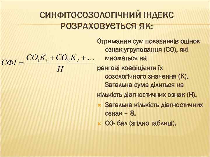СИНФІТОСОЗОЛОГІЧНИЙ ІНДЕКС РОЗРАХОВУЄТЬСЯ ЯК: Отримання сум показників оцінок ознак угруповання (СО), які множаться на