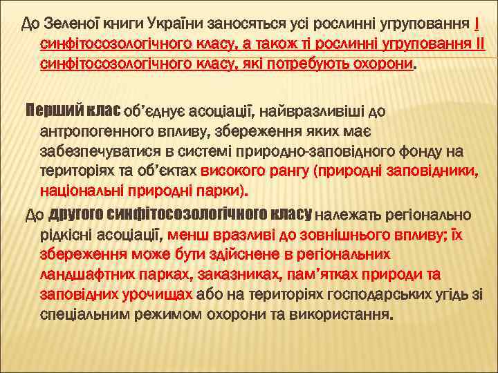 До Зеленої книги України заносяться усі рослинні угруповання І синфітосозологічного класу, а також ті