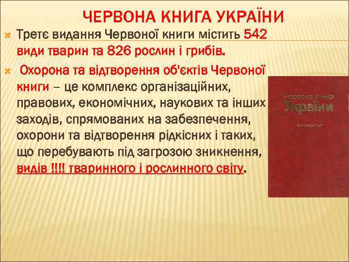 ЧЕРВОНА КНИГА УКРАЇНИ Третє видання Червоної книги містить 542 види тварин та 826 рослин