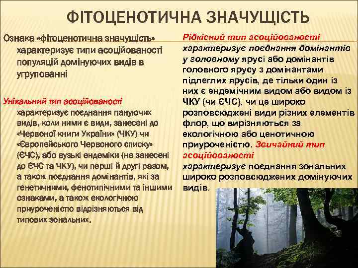 ФІТОЦЕНОТИЧНА ЗНАЧУЩІСТЬ Ознака «фітоценотична значущість» характеризує типи асоційованості популяцій домінуючих видів в угрупованні Унікальний