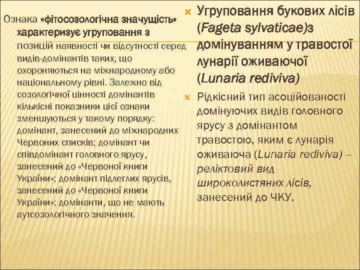  Ознака «фітосозологічна значущість» характеризує угруповання з позицій наявності чи відсутності серед видів-домінантів таких,