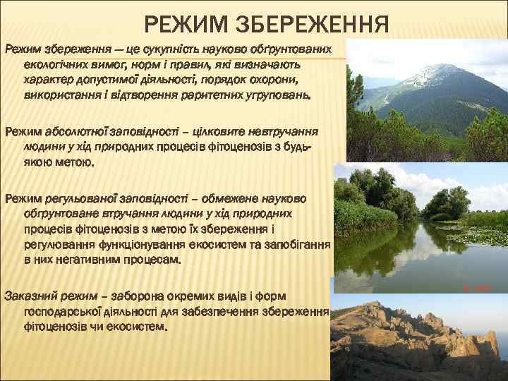 РЕЖИМ ЗБЕРЕЖЕННЯ Режим збереження — це сукупність науково обґрунтованих екологічних вимог, норм і правил,