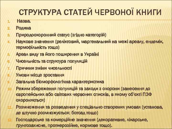 СТРУКТУРА СТАТЕЙ ЧЕРВОНОЇ КНИГИ 1. 2. 3. 4. 5. 6. 7. 8. 9. 10.