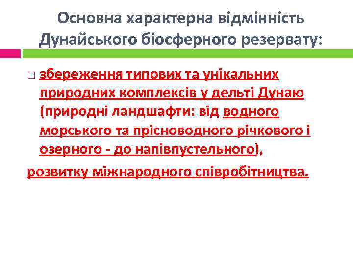 Основна характерна відмінність Дунайського біосферного резервату: збереження типових та унікальних природних комплексів у дельті