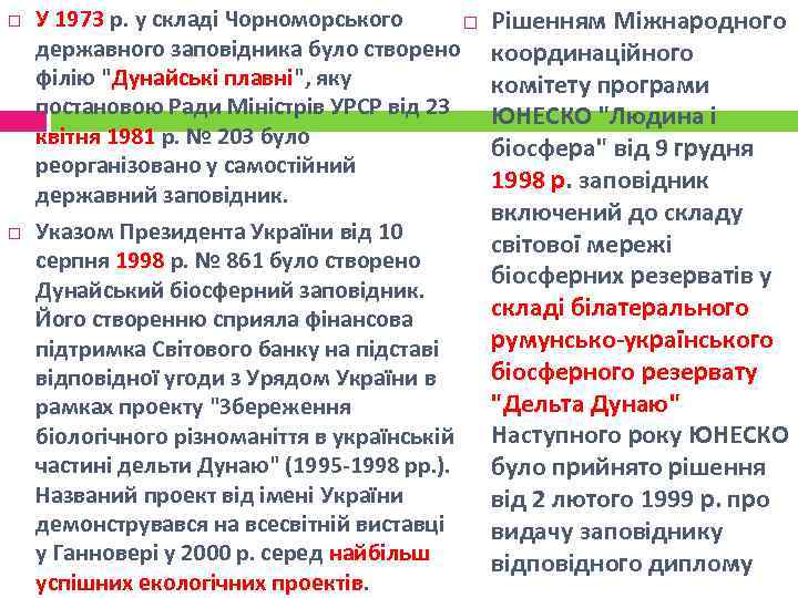  У 1973 р. у складі Чорноморського державного заповідника було створено філію "Дунайські плавні",
