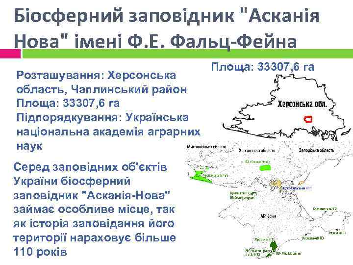 Біосферний заповідник "Асканія Нова" імені Ф. Е. Фальц-Фейна Розташування: Херсонська область, Чаплинський район Площа: