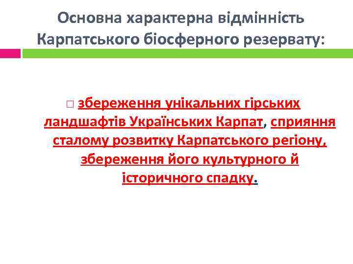 Основна характерна відмінність Карпатського біосферного резервату: збереження унікальних гірських ландшафтів Українських Карпат, сприяння сталому