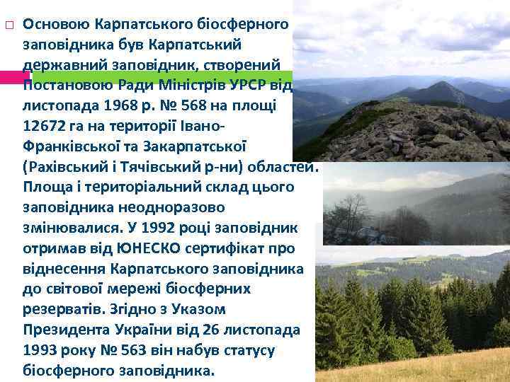  Основою Карпатського біосферного заповідника був Карпатський державний заповідник, створений Постановою Ради Міністрів УРСР