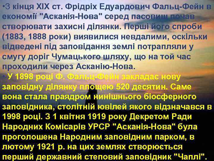  • З кінця ХІХ ст. Фрідріх Едуардович Фальц-Фейн в економії "Асканія-Нова" серед пасовищ