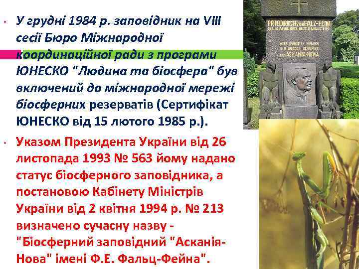  • • У грудні 1984 р. заповідник на VIII сесії Бюро Міжнародної координаційної