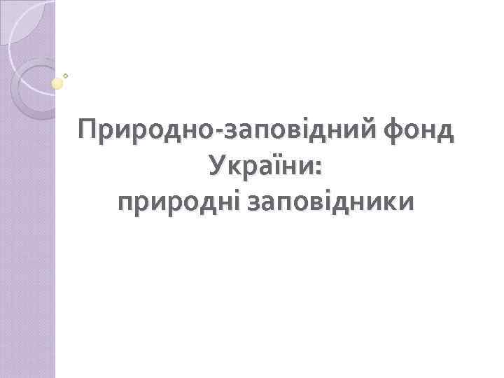 Природно-заповідний фонд України: природні заповідники 