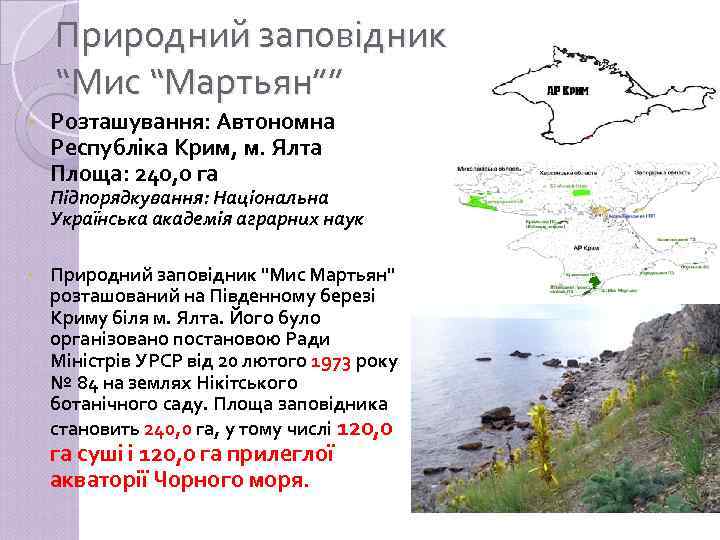 Природний заповідник “Мис “Мартьян”” • Розташування: Автономна Республіка Крим, м. Ялта Площа: 240, 0