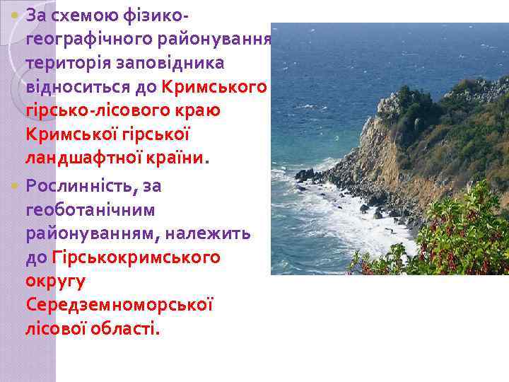 За схемою фізикогеографічного районування територія заповідника відноситься до Кримського гірсько-лісового краю Кримської гірської ландшафтної