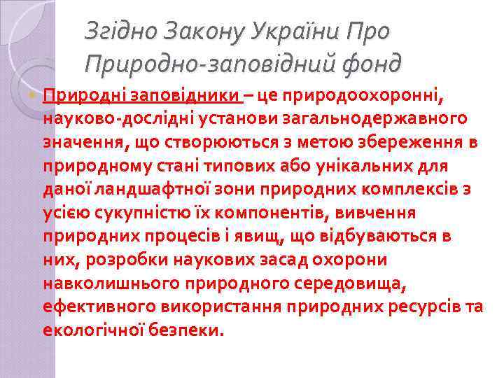 Згідно Закону України Про Природно-заповідний фонд Природні заповідники – це природоохоронні, науково-дослідні установи загальнодержавного