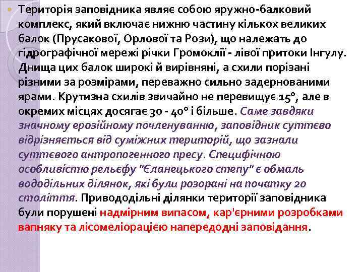  Територія заповідника являє собою яружно-балковий комплекс, який включає нижню частину кількох великих балок